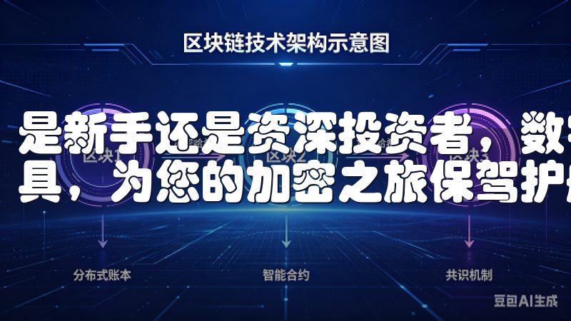 是新手还是资深投资者，数字货币交易所下载都是不可或缺的工具，为您的加密之旅保驾护航。