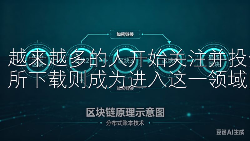 越来越多的人开始关注并投资于各种数字货币，而数字货币交易所下载则成为进入这一领域的第一步。